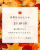 「【臨時休業のお知らせ】11月18日(火)・19日(水)」