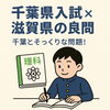 「【千葉県入試×滋賀の良問】理科が苦手な中学生に必要なのは「情報の探し方」だった？【習志野市立大久保小から徒歩4分の新・個別指導アシスト習志野校】」