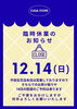 「12月14日は臨時休業致します。」