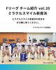 「メットライフ生命Ｆリーグ チーム紹介に、ミラクルスマイル新居浜が掲載されました！」