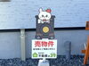 島田市金谷泉町🏠島田市バージョン看板「【不動産の３９スタッフブログ🐰】人気店めん奏心さんでランチを満喫🍜島田市金谷泉町に新しい看板設置🏠藤枝・焼津・島田エリアの不動産相談は女性スタッフ中心の不動産の39におまかせください✨」