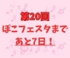 「第20回　ぽこフェスタまであと1週間！　音楽発表会」