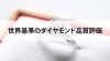 ダイヤモンド「【世界基準のダイヤモンド品質評価】」