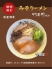 みそラーメン「みそラーメンはじまります」