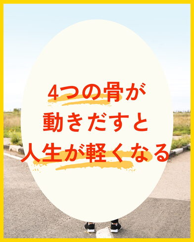 4つの骨🦴「身体は「ひと踏み」で変わりはじめる👣新潟魚沼」