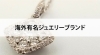 ジュエリー「【海外有名ジュエリーブランド】」