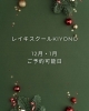 12月と1月のご予約可能日です「12月・1月ご予約可能日」