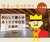 住まいるnews１１月号「住まいるnews１１月号」