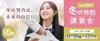 冬の特別講習会「【参加費無料】冬の特別講習会 1week体験受付中！」