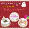 「わんちゃん用クリスマスケーキのご案内♪」
