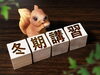 イメージ「冬期講習会受付け中です」