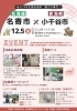 「【12/5】北海道名寄市と新潟県小千谷市の物産展を高円寺で開催！」