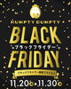 「BLACKFRIDAY開催🎪🚩　【福山の雑貨屋ハンプティーダンプティー　雑貨　アパレル　カフェ　お得】」