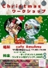 「11月30日(日) クリスマスワークショップ開催！」