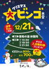 「🎄クリスマス大ビンゴ大会開催🎅🏻」