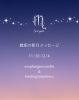 「⭐️11/20-12/4 蠍座の新月メッセージ / お知らせ」