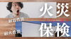 「耐震等級×耐火性能」で火災保険がこんなに違う！「「耐震等級×耐火性能」で火災保険がこんなに違う！」