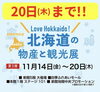 「【北海道物産展】20日(木)まで‼️」
