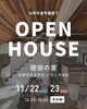 新築完成見学会 in 村上市宿田「新築完成見学会 in 村上市宿田②【村上市・関川村で家づくりのことなら新和建設へ！】」