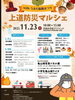 「【出店情報】11月23日（日）上道防災マルシェ」