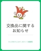 交換品に関するお知らせ「ポイント交換数変更のお知らせ」