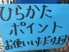 ひらぽ大歓迎「本日は」