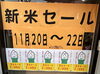 「11/20〜22まで　新米セール開催‼️」
