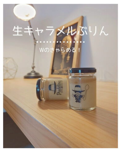 生キャラメルぷりん「🍮 生キャラメルぷりん | 新食感が楽しい!プリン専門店発の美味しいプリン✨」