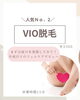 「人気No.2『 VIO脱毛』✨【岡谷市おすすめ脱毛サロン】」