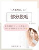 「人気No.3『部分脱毛』✨【岡谷市おすすめ脱毛サロン】」