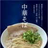 中華そば　味をブラッシュアップ！