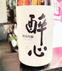今月の日本酒【純米吟醸　酔心稲穂】「🍶 今月の日本酒のご紹介 🍶 【」
