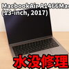 画像「💻 水没したMacBook Air (A1466) の復旧修理 🛠️」