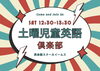 土曜児童英語倶楽部「12月スタート!『土曜児童英語倶楽部』1回から参加OK!ネイティブ講師と英語で遊ぼう!」