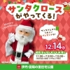 「12月14日（日）サンタクロースがやってくる！」