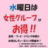 「女性グループ半額！水曜日のレディースデイ」