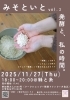 「発酵ワークショップ "みそといと vol.2" 開催します」