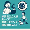 「【新サイト開設】「習志野受験研究所」始動！＆千葉県型リスニング問題を無料公開【習志野市立大久保小から徒歩4分の新・個別指導アシスト習志野校】」