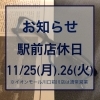 「駅前本店　店休日のお知らせ」