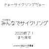 「不安解消「みんなでサイクリング」2025年、終了のお知らせ」