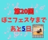 「ぽこフェスタまであと5日！　音楽教室ぽこあぽこ」