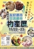 各地の自慢のグルメや特産品が枚方に大集合✨「枚方市の友好・交流都市が大集合！物産展を11/22(土)・23(日)に開催！」
