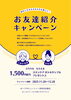 お友達紹介キャンペーン「【津田沼店限定】 お友達紹介キャンペーン開催☆」
