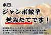 「本日、ジャンボ餃子あります！」