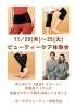 ビューティーケア体験会「【11/20(木)~25(火)】温活ビューティーケア体験会開催♪」