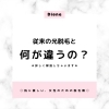 「Dioneの脱毛は従来の脱毛とどう違うの？🤔」