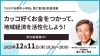 澤上篤人先生「12月11日授業『カッコ好くお金をつかって、地域経済を活性化しよう！』開催！」