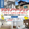 新築並みに生まれ変わりました！ぜびご予約を！「フルリノベ見学会開催！」