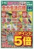 オモテ面「【11/20〜11/24】山陰地方最大級の業務スーパー安来店📢　23・24日はポイント5倍デー【チラシ】」