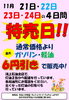「11月21日～24日は特売日！ガソリン・軽油が最大6円引き！」